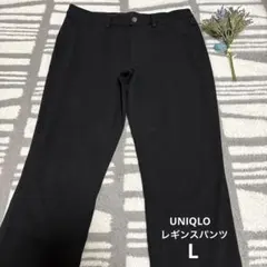 UNIQLO レギンスパンツ　Lサイズ