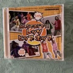 みんなでおどろう！レッツヒップホップ DVD