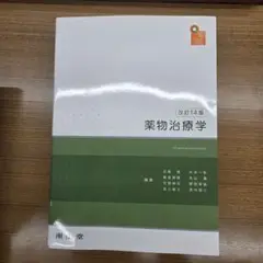 薬物治療学　改訂14版
