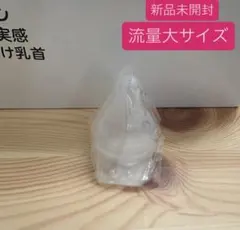 新品　ピジョン 母乳実感　病産院用哺乳瓶用　流量大 1個