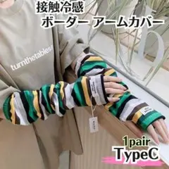 接触冷感 ボーダー アームカバー 紫外線対策 日焼け防止 UVカット タイプC