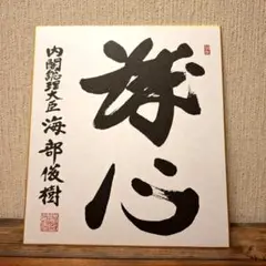 若槻礼次郎　総理大臣　サイン　色紙　直筆 2025年最新】総理大臣 色紙の人気アイテム - メルカリ