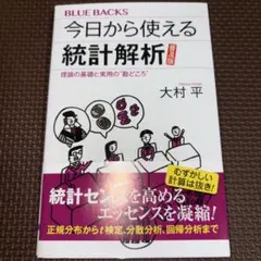 今日から使える統計解析 普及版 理論の基礎と実用の"勘どころ"
