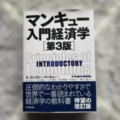 マンキュー入門経済学