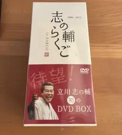 志の輔らくご in PARCO DVD BOX2006-2012 全11巻