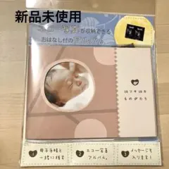 【新品　未使用】10ツキ10カものがたり　エコーアルバム