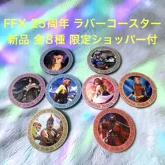 豪華おまけ付 新品 FFX 25周年 ファイナルファンタジーX コースター 8