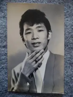 山下敬二郎　ブロマイド　Ｂ7サイズ