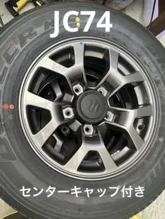 ジムニーノマドJC74W 新車外し純正アルミホイール一本純正キャップ付き① ジムニーノマドJC74W 新車外し純正アルミホイール一本純正センター