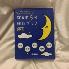 寝る前5分暗記ブック : 頭にしみこむメモリータイム! 中1