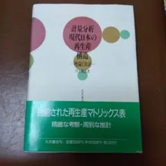 計量分析・ 現代日本の再生産構造－理論と実証－　by 川上則道
