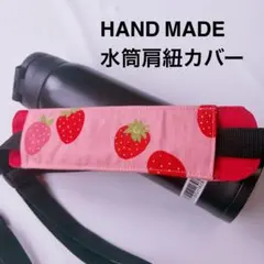 いちご　水筒肩紐カバー