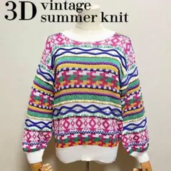 日本製 80s~90s 3D サマー ニット 立体編 マルチカラー ユニセックス