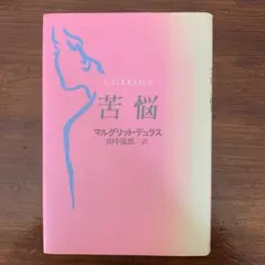 苦悩／マルグリット・デュラス