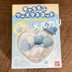 キャラもふケースマスコット サンリオ　シナモロール