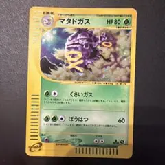 ポケモンカード eカード マタドガス くさいガス ぼうはつ