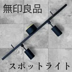 2026年最新】無印良品 スポットライトの人気アイテム - メルカリ