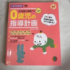 0歳児の指導計画 CD-ROM付き