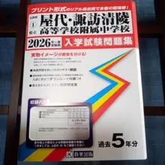 屋代・諏訪清陵高等学校付属中学校 2026年春受験　過去問