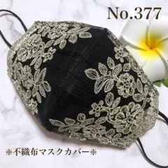 不織布マスクカバー　ハンドメイドマスク　花柄インナーマスク　レース　刺繍　マスク