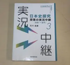 日本史探究 授業の実況中継 3