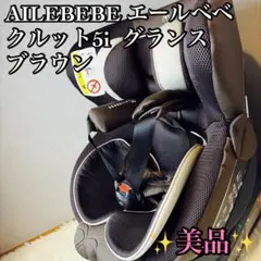AILEBEBE エールベベ クルット5i グランス チャイルドシート