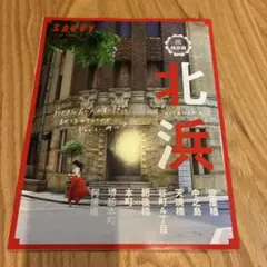 savvy 別冊　北浜特集