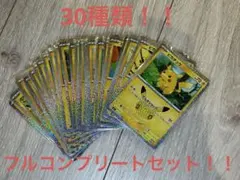 ポケモンカード ピカチュウ 30周年 30種 コンプリートセット　③