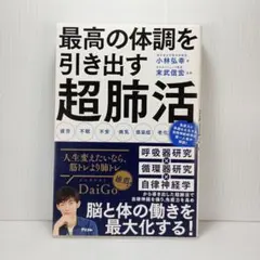最高の体調を引き出す 超肺活