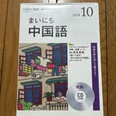 まいにち中国語　2008.4〜2009.3 テキスト&CD まいにち中国語 2008.4〜2009.3 テキスト&CD まいにち中国語 2008.4