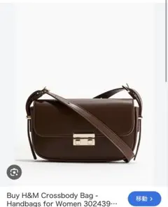 H&M ブラウン ショルダーバッグ