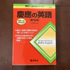 慶應の英語[第11版] - メルカリ