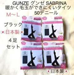 ❤️GUNZE SABRINA 50デニール日本製 黒タイツ4足セットM〜L