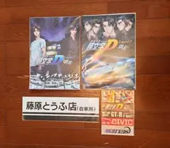 頭文字D　クリアファイル＆シール　4点セットのサムネイル