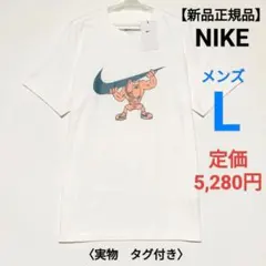 【新品正規品】NIKE　コットンTシャツ メンズL　定価5,280円