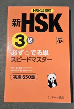 2026年最新】新hsk 必ず☆でる単スピードマスターの人気アイテム