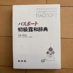 2026年最新】ロシア語辞典の人気アイテム - メルカリ