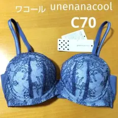新品 ウンナナクール ブラジャー C70のサムネイル