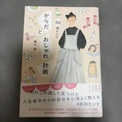 50歳からのからだとおしゃれ計画 堀川波