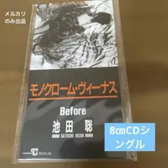 池田聡 Before モノクローム・ヴィーナス 8㎝CDシングル 開封済