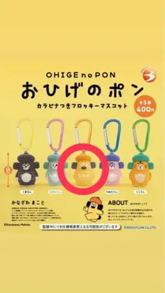 おひげのポン カラビナつきフロッキーマスコット ガチャ