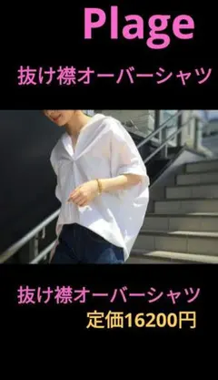 【即日発送可】抜け襟オーバーシャツ プラージュ Plageのサムネイル