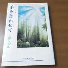 手を合わせて　祈りの心 G・ベーキ　　ドン・ボスコ社