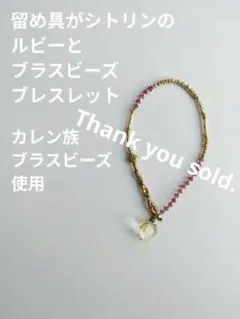 シトリン留め具のルビーブレスレット　ミズイロインド、ビアズリー、イエナお好きな方のサムネイル