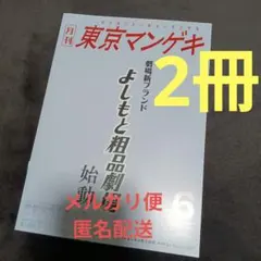 月刊 東京マンゲキ 2026年6月号　粗品のサムネイル
