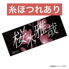 2026年最新】桜木雅哉 タオルの人気アイテム - メルカリ