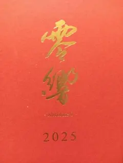 零響 2025 空き瓶 新澤醸造店 クリスタル0 組木箱・外箱・タグ付