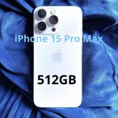 【美品】Apple iPhone 15 Pro Max 512GB