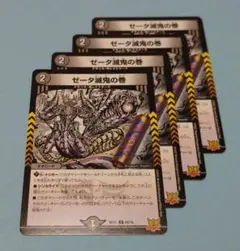 デュエルマスターズ ゼータ滅鬼の巻 4枚