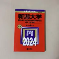2025年最新】新潟大学赤本の人気アイテム - メルカリ